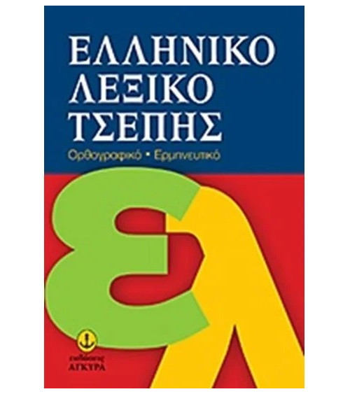 Ελληνικό λεξικό τσέπης Ορθογραφικό, ερμηνευτικό