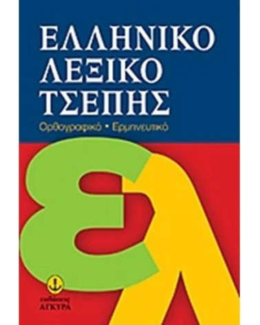 Ελληνικό λεξικό τσέπης Ορθογραφικό, ερμηνευτικό