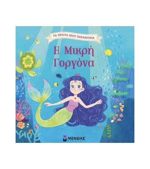 Τα πρώτα μου παραμύθια Η Μικρή Γοργόνα