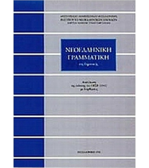 Νεοελληνική γραμματική της δημοτικής Τριανταφυλλίδη