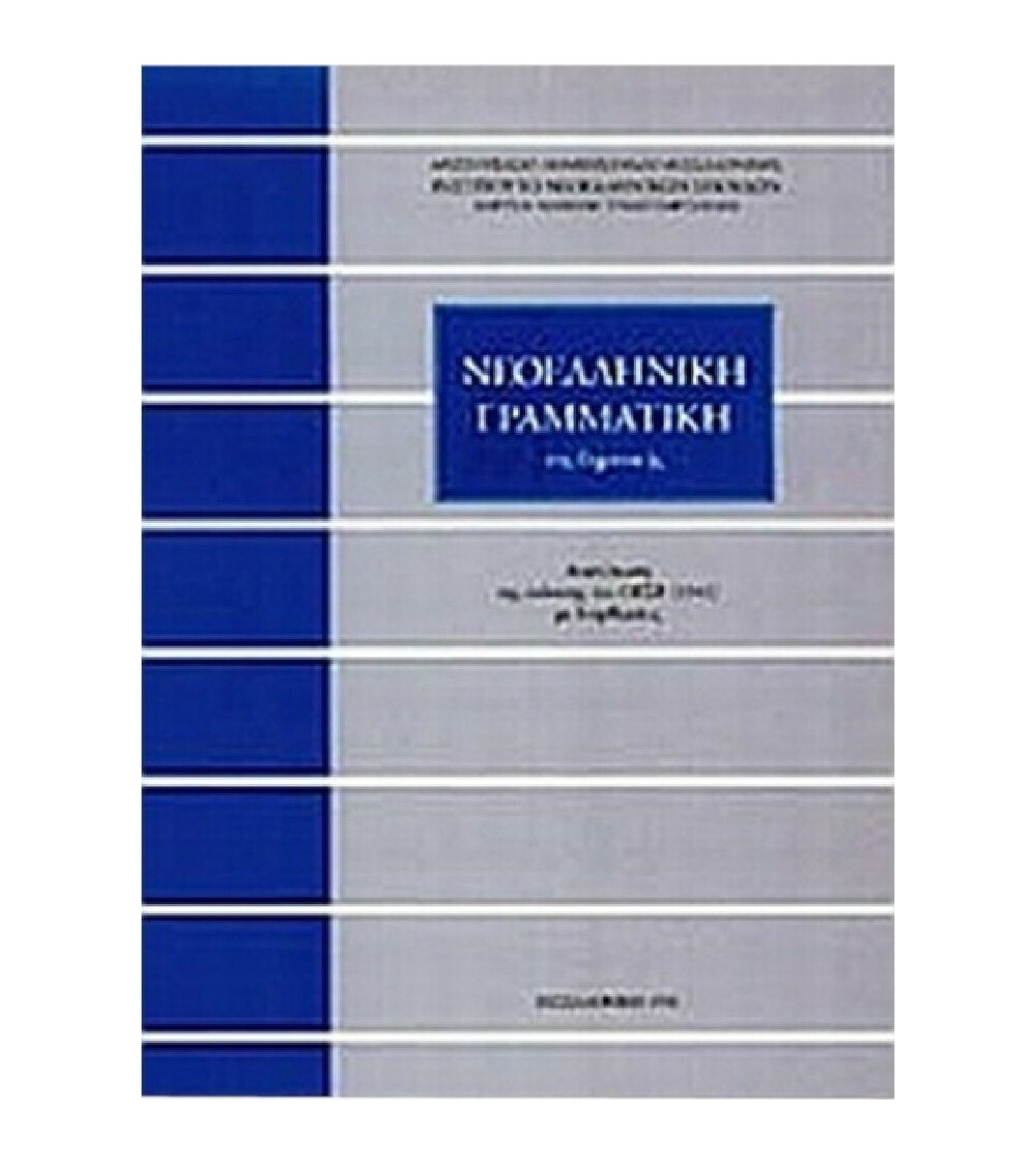 Νεοελληνική γραμματική της δημοτικής Τριανταφυλλίδη