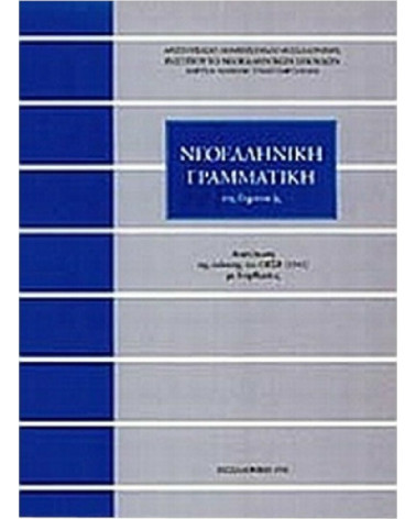 Νεοελληνική γραμματική της δημοτικής Τριανταφυλλίδη