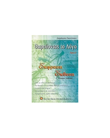 Θηεύοντας το Λόγο Β΄ Τεύχος: Εκφραση - Εκθεση Γ΄ Λυκείου