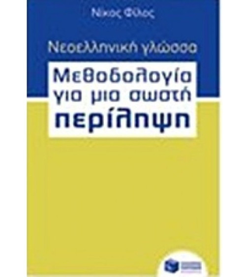 Νεοελληνική γλώσσα - Μεθοδολογία για μια σωστή Περίληψη