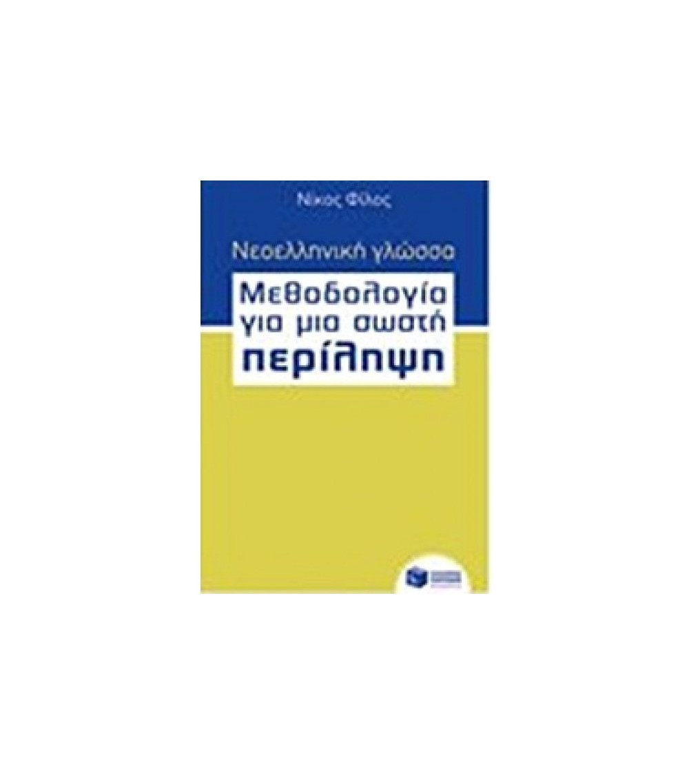 Νεοελληνική γλώσσα - Μεθοδολογία για μια σωστή Περίληψη