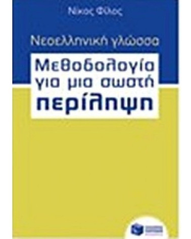 Νεοελληνική γλώσσα - Μεθοδολογία για μια σωστή Περίληψη