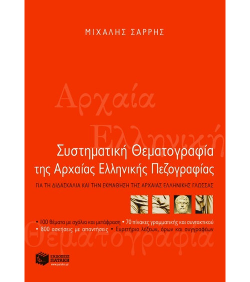 Συστηματική θεματογραφία της αρχαίας Ελληνικής