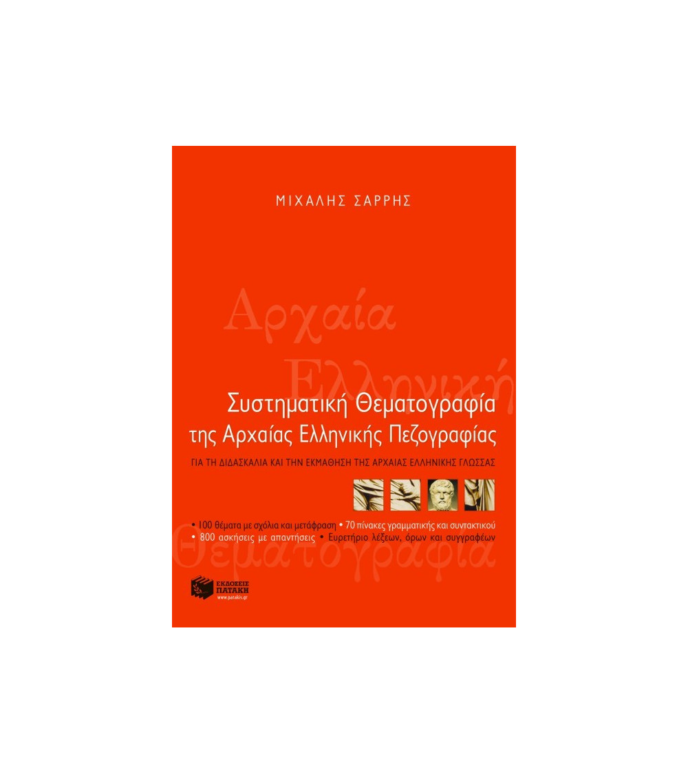 Συστηματική θεματογραφία της αρχαίας Ελληνικής