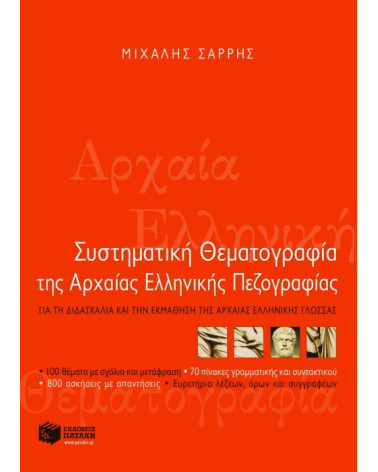 Συστηματική θεματογραφία της αρχαίας Ελληνικής