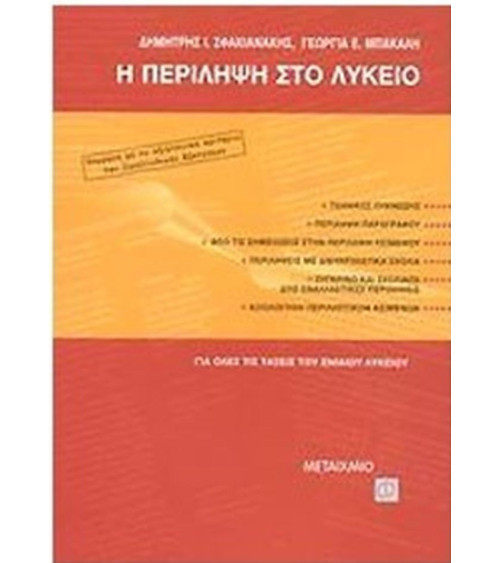 Η περίληψη στο λύκειο: Γεωργία Ε. Μπακάλη