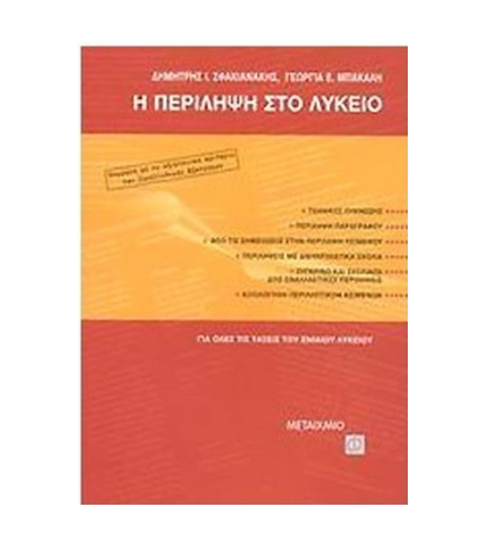 Η περίληψη στο λύκειο: Γεωργία Ε. Μπακάλη