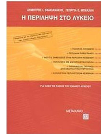 Η περίληψη στο λύκειο: Γεωργία Ε. Μπακάλη