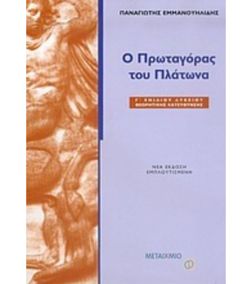 Ο Πρωταγόρας του Πλάτωνα Γ ενιαίου λυκείου θεωρητικής κατεύθυνσης