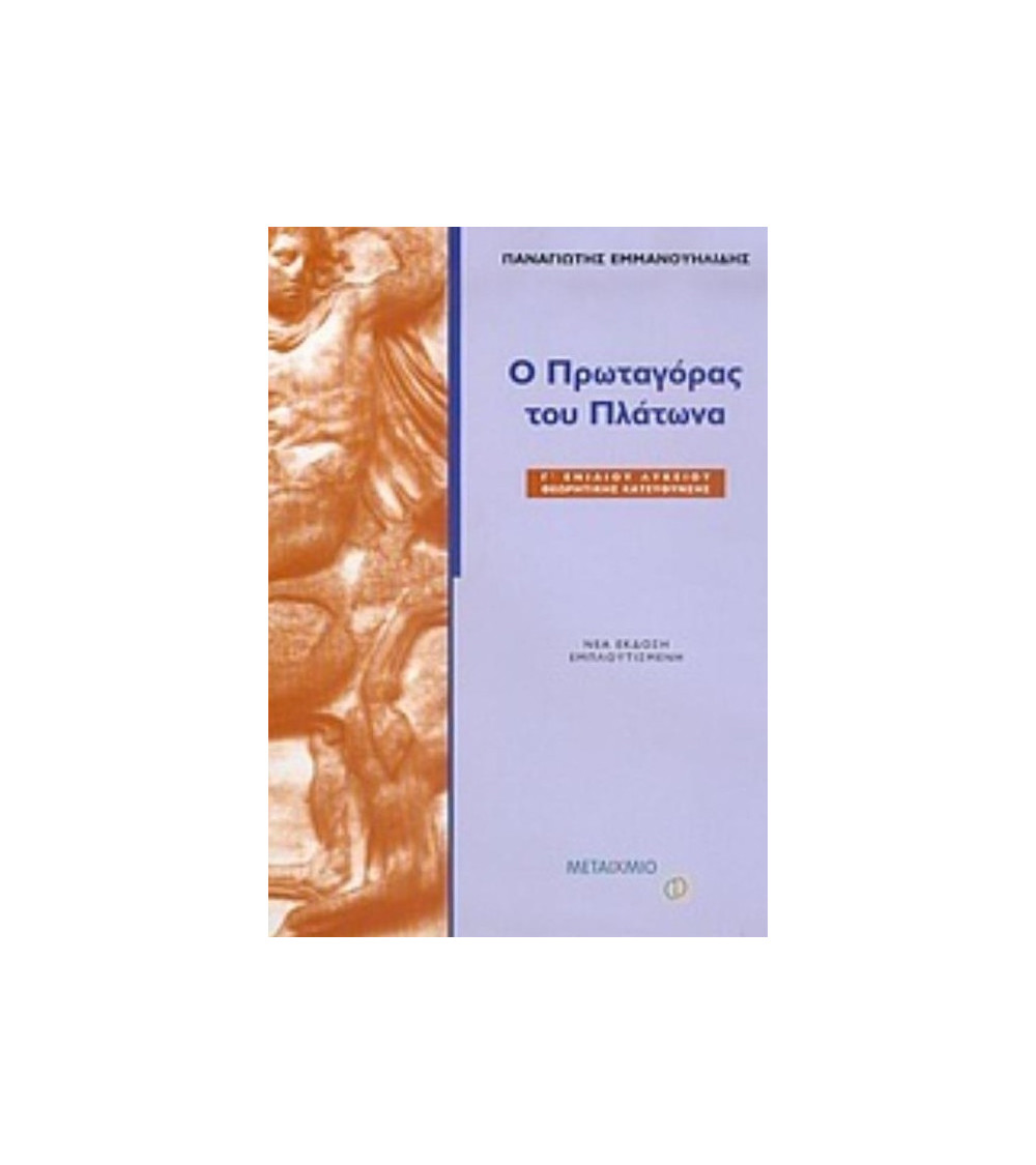 Ο Πρωταγόρας του Πλάτωνα Γ ενιαίου λυκείου θεωρητικής κατεύθυνσης