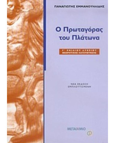 Ο Πρωταγόρας του Πλάτωνα Γ ενιαίου λυκείου θεωρητικής κατεύθυνσης