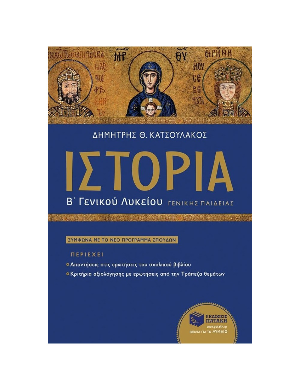 Ιστορία Β΄ γενικού λυκείου