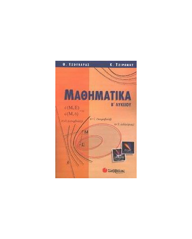 Μαθηματικά Β λυκείου. Θετικής και τεχνολογικής κατεύθυνσης