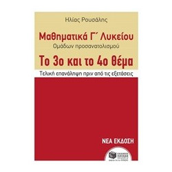 Μαθηματικά Γ΄ Γενικού Λυκείου