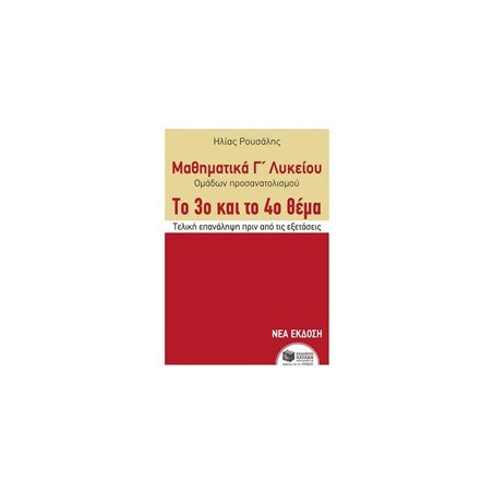 Μαθηματικά Γ΄ Γενικού Λυκείου