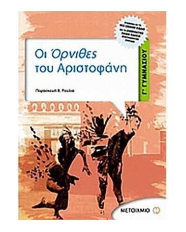 Οι Όρνιθες του Αριστοφάνη Γ γυμνασίου