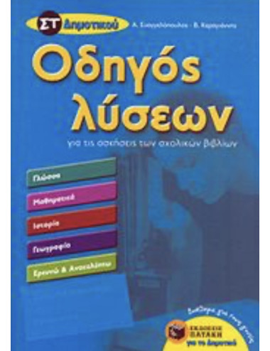 Οδηγός λύσεων για τις ασκήσεις των σχολικών Β΄Δημοτικού