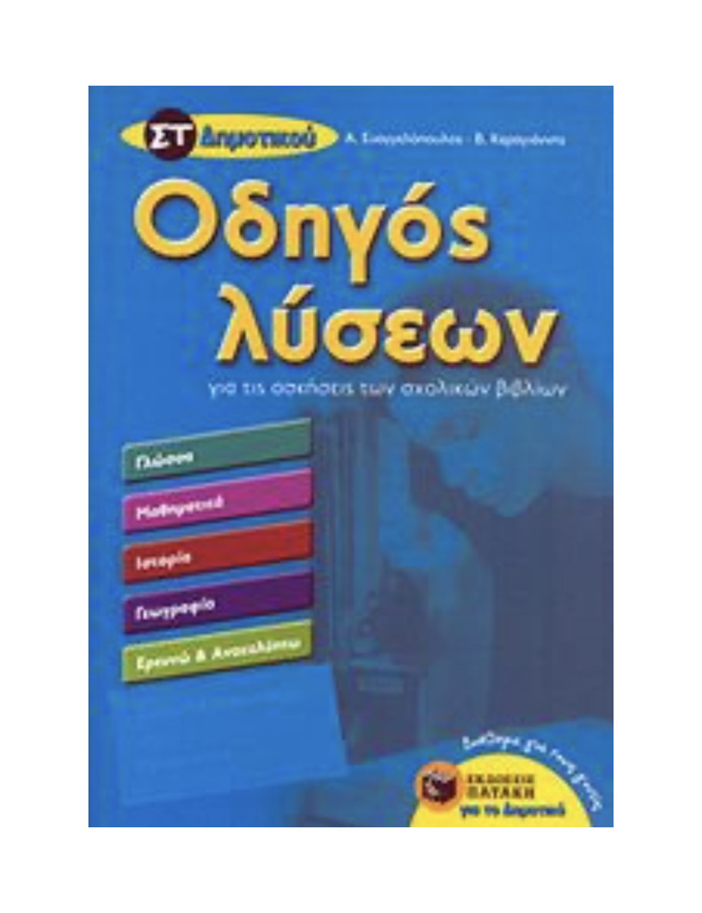 Οδηγός λύσεων για τις ασκήσεις των σχολικών Β΄Δημοτικού