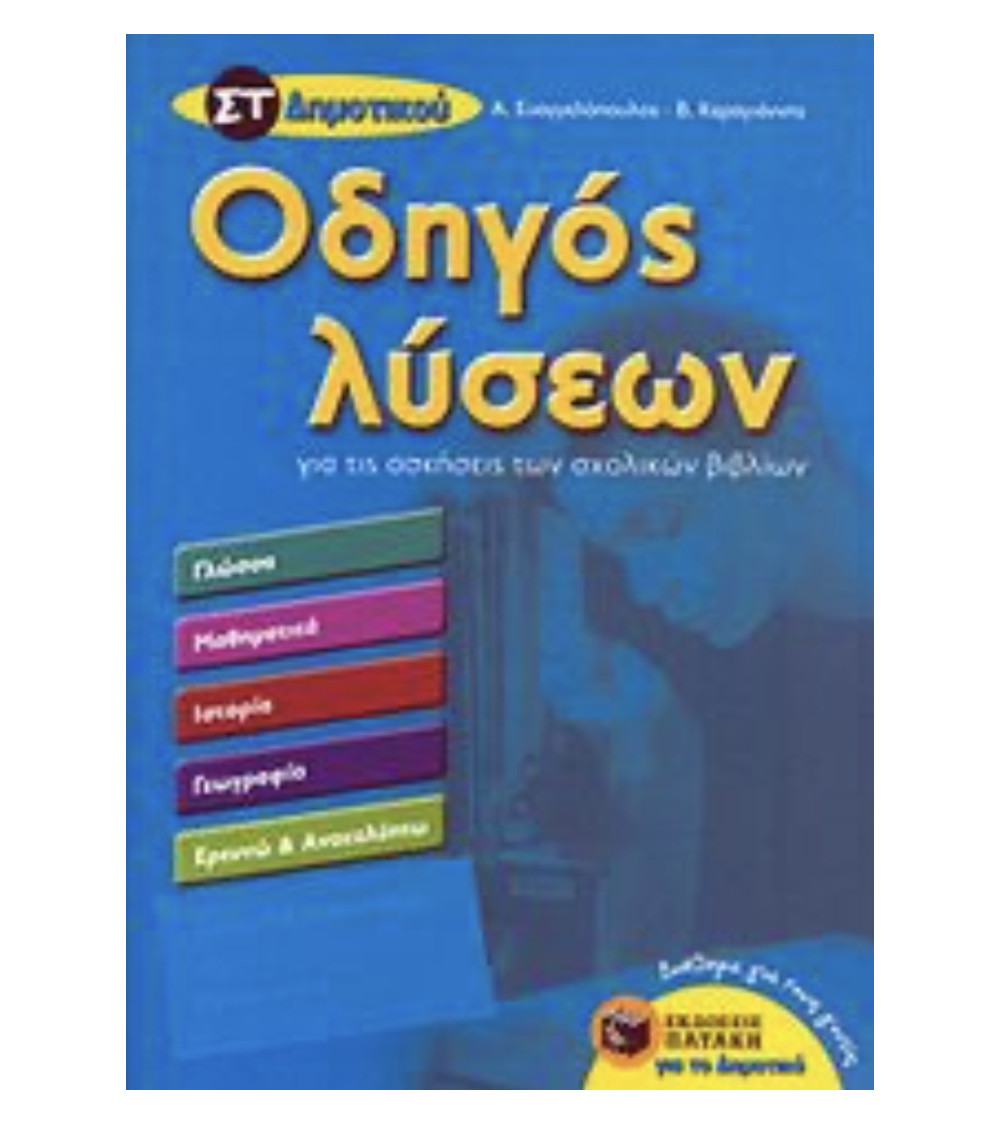 Οδηγός λύσεων για τις ασκήσεις των σχολικών Β΄Δημοτικού