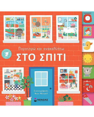 Στο σπίτι - Παρατηρώ και ανακαλύπτω