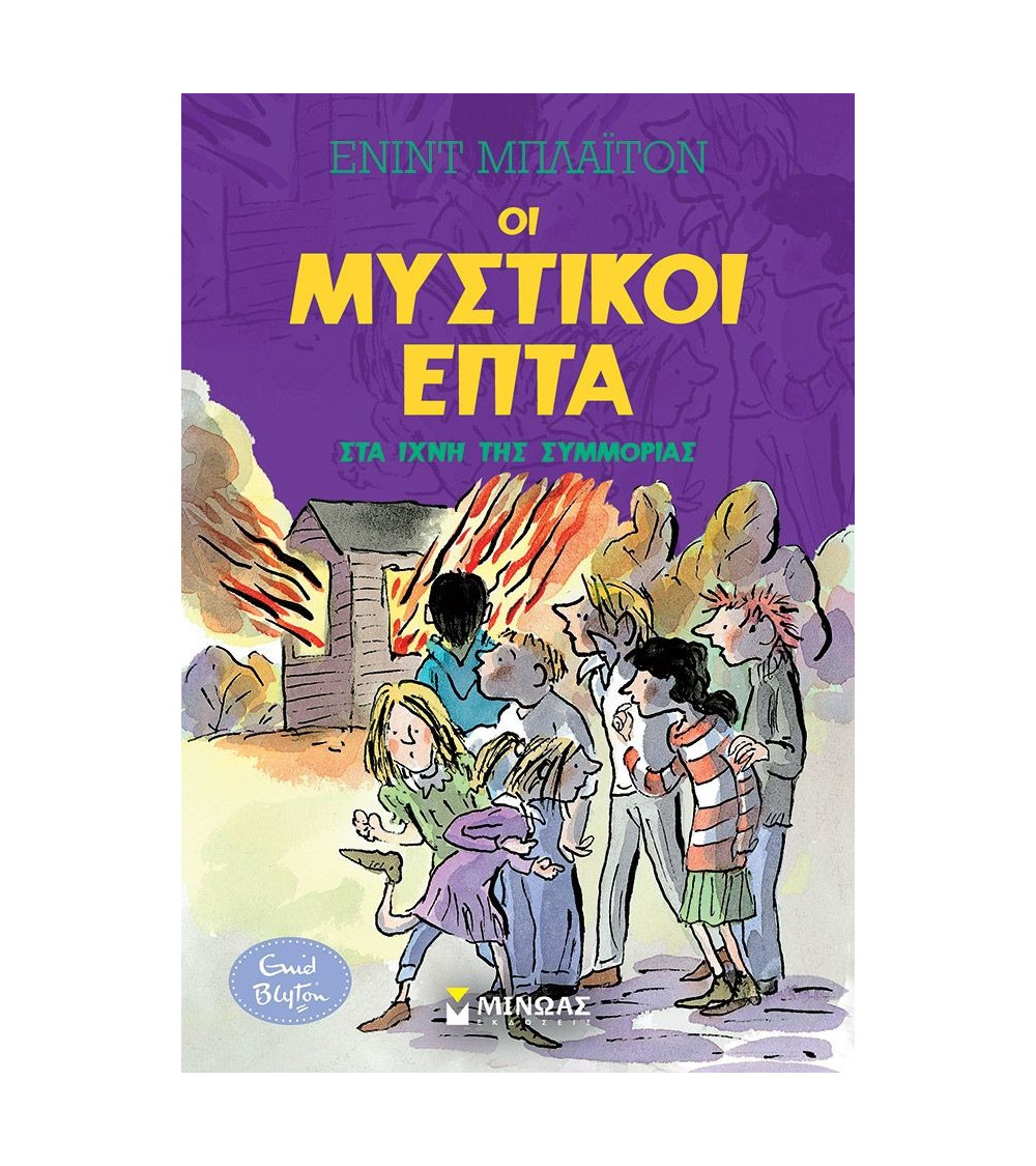 Μυστικοί 7: Στα ίχνη της συμμορίας