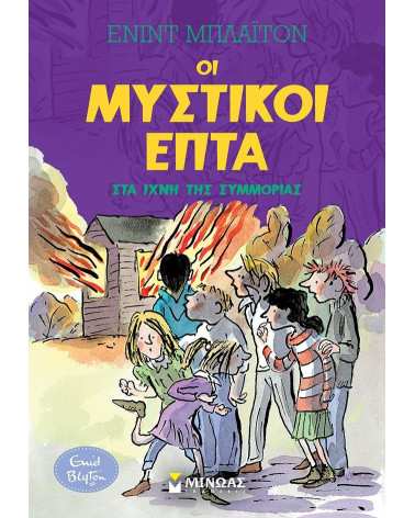 Μυστικοί 7: Στα ίχνη της συμμορίας