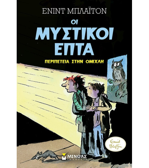 Μυστικοί 7: Περιπέτεια στην ομίχλη Blyton Enid