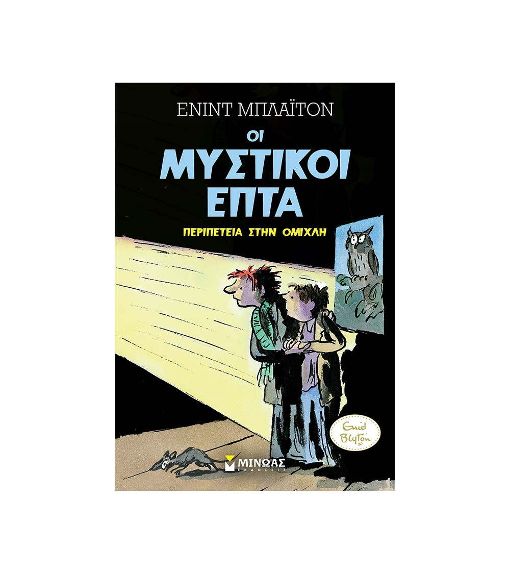 Μυστικοί 7: Περιπέτεια στην ομίχλη Blyton Enid