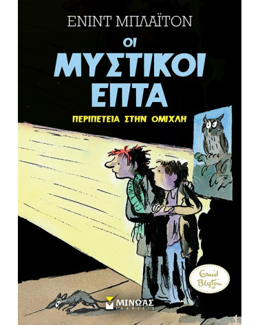 Μυστικοί 7: Περιπέτεια στην ομίχλη Blyton Enid