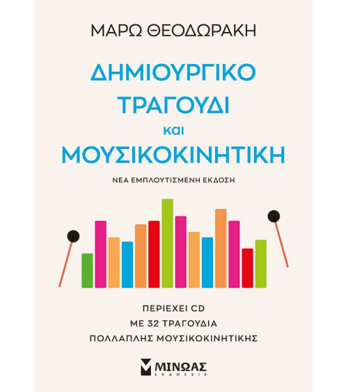 Δημιουργικό Τραγούδι και Μουσικοκινητική ΠΕΡΙΕΧΕΙ CD ΜΕ 32 ΤΡΑΓΟΥΔΙΑ ΠΟΛΛΑΠΛΗΣ ΜΟΥΣΙΚΟΚΙΝΗΤΙΚΗΣ