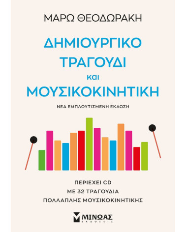 Δημιουργικό Τραγούδι και Μουσικοκινητική ΠΕΡΙΕΧΕΙ CD ΜΕ 32 ΤΡΑΓΟΥΔΙΑ ΠΟΛΛΑΠΛΗΣ ΜΟΥΣΙΚΟΚΙΝΗΤΙΚΗΣ