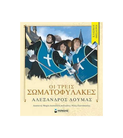 Οι Τρεις Σωματοφύλακες