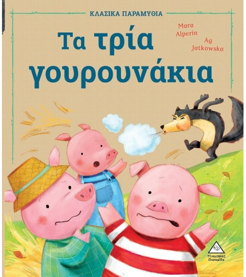 Τα τρία γουρουνάκια