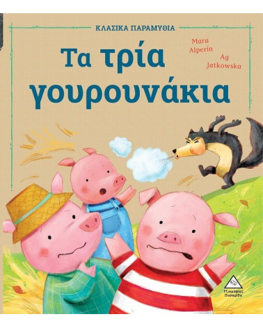 Τα τρία γουρουνάκια