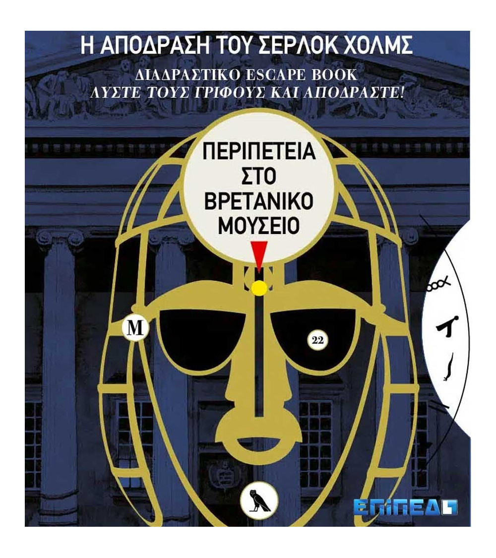 Η απόδραση του Σέρλοκ Χολμς: Διαδραστικό escape book Περιπέτεια στο Βρετανικό Μουσείο