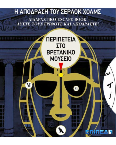 Η απόδραση του Σέρλοκ Χολμς: Διαδραστικό escape book Περιπέτεια στο Βρετανικό Μουσείο