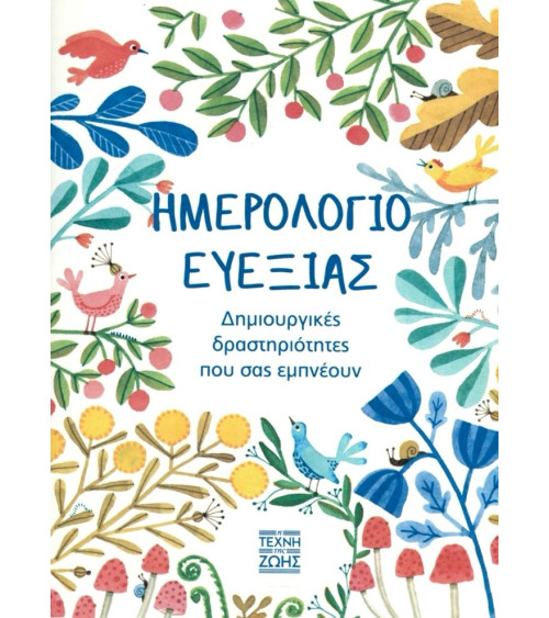 Ημερολόγιο ευεξίας: Δημιουργικές δραστηριότητες που σας εμπνέουν