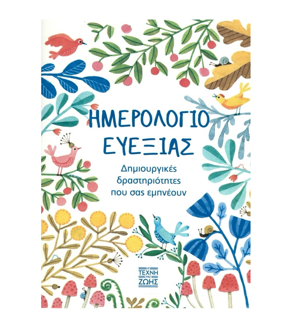 Ημερολόγιο ευεξίας: Δημιουργικές δραστηριότητες που σας εμπνέουν