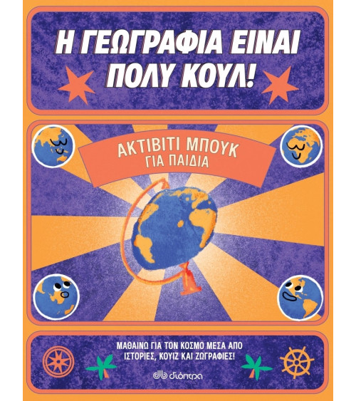 Η Γεωγραφία Είναι Πολύ Κουλ! Ακτίβιτι Μπουκ για Παιδιά