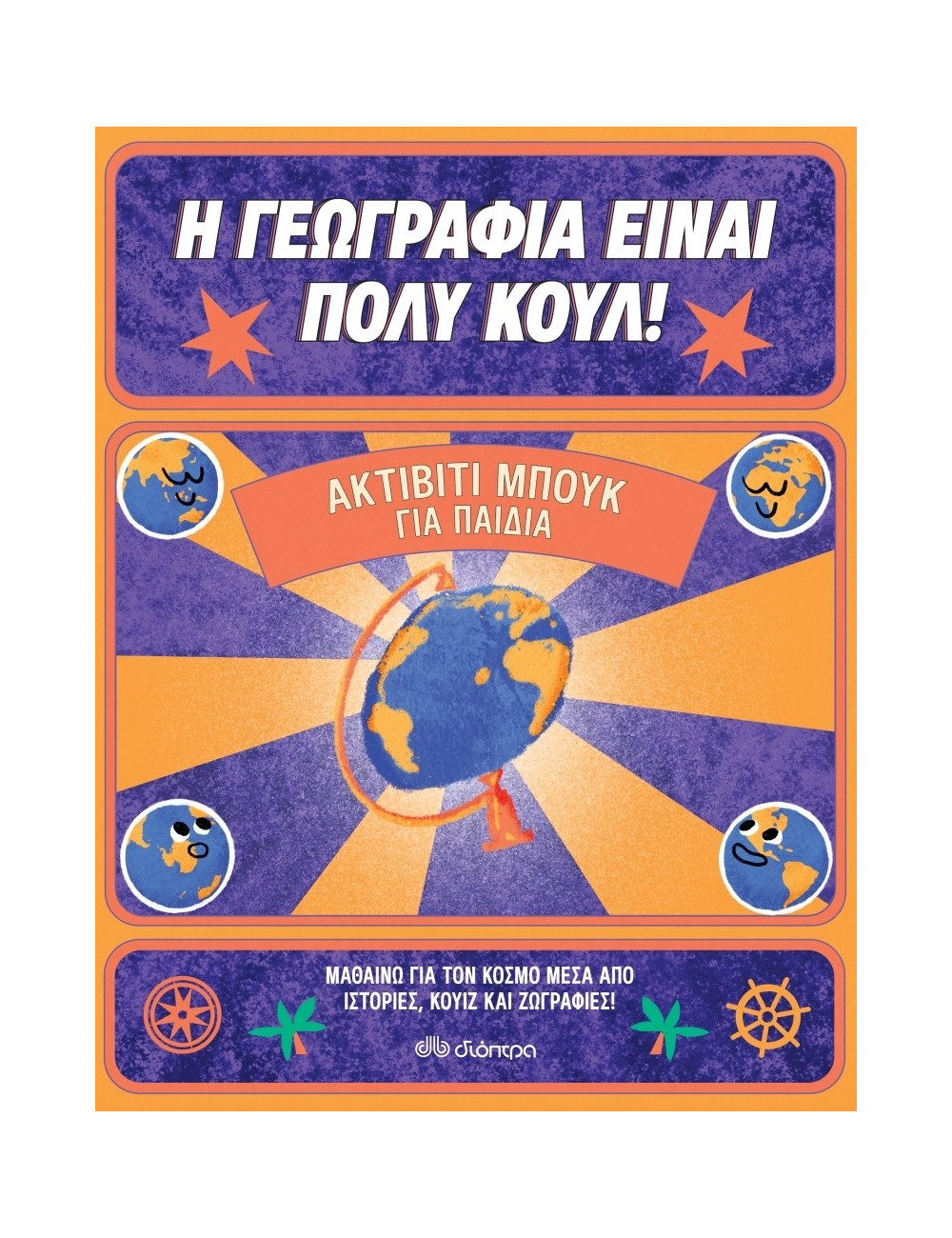 Η Γεωγραφία Είναι Πολύ Κουλ! Ακτίβιτι Μπουκ για Παιδιά