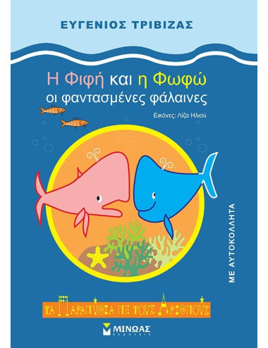 Η Φιφή και η Φωφώ οι φαντασμένες φάλαινες