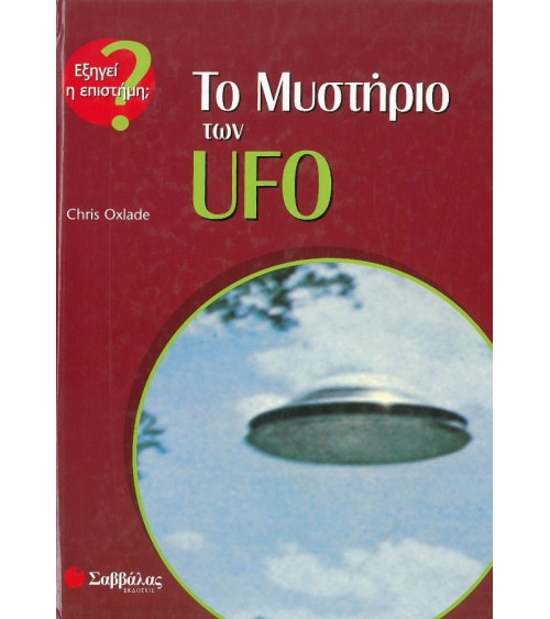 Το Μυστήριο των UFO