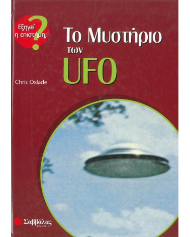 Το Μυστήριο των UFO