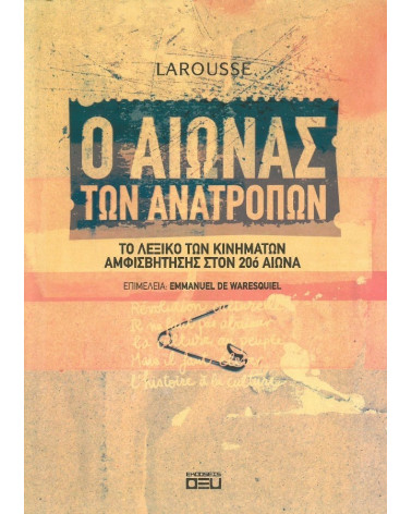 Ο Αιώνας των Ανατροπών