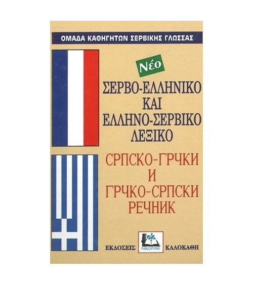 Λεξικό Ελληνο-Σερβικό Σερβο-Ελληνικό Νεο