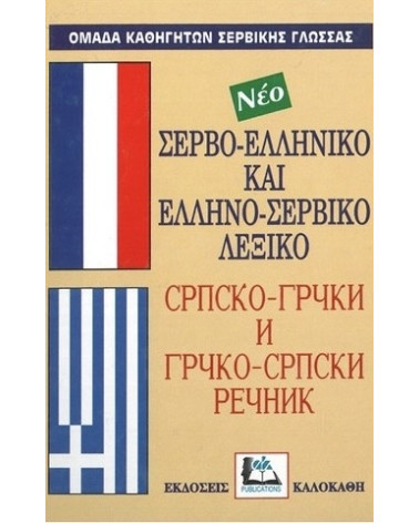 Λεξικό Ελληνο-Σερβικό Σερβο-Ελληνικό Νεο